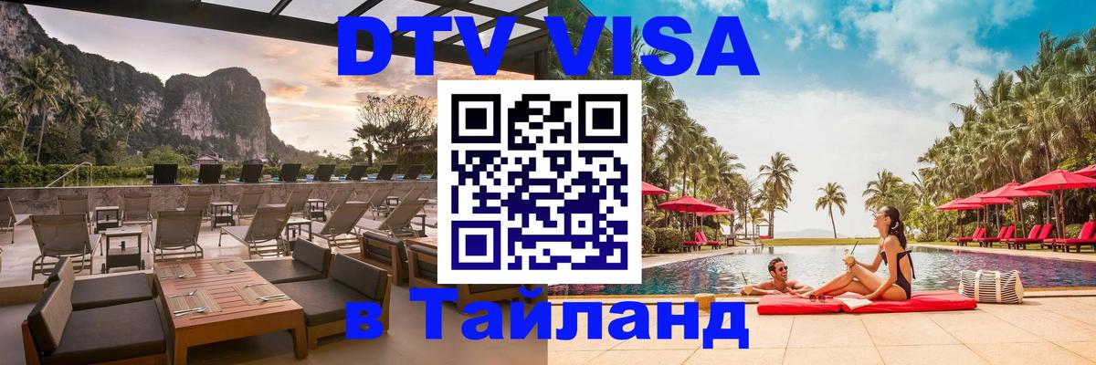 Destination Thailand Visa (DTV виза) 