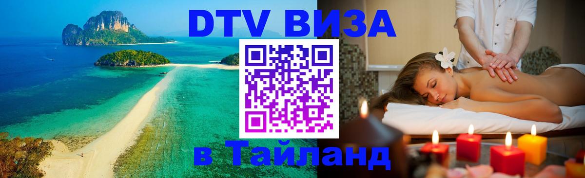 Стоимость и условия DTV визы — оформление в Таиланд под ключ - Сана  07.12.2025 