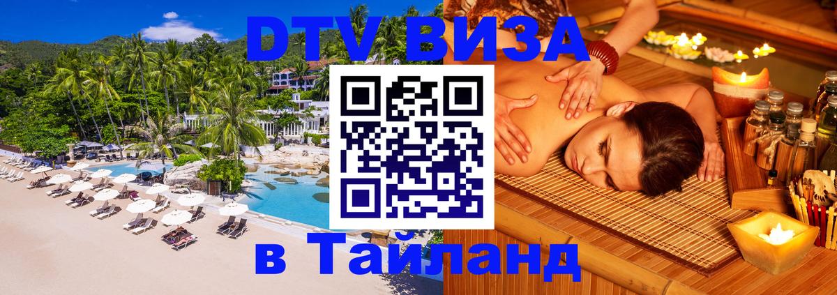 VISA в Тайланд для удалёнщиков 